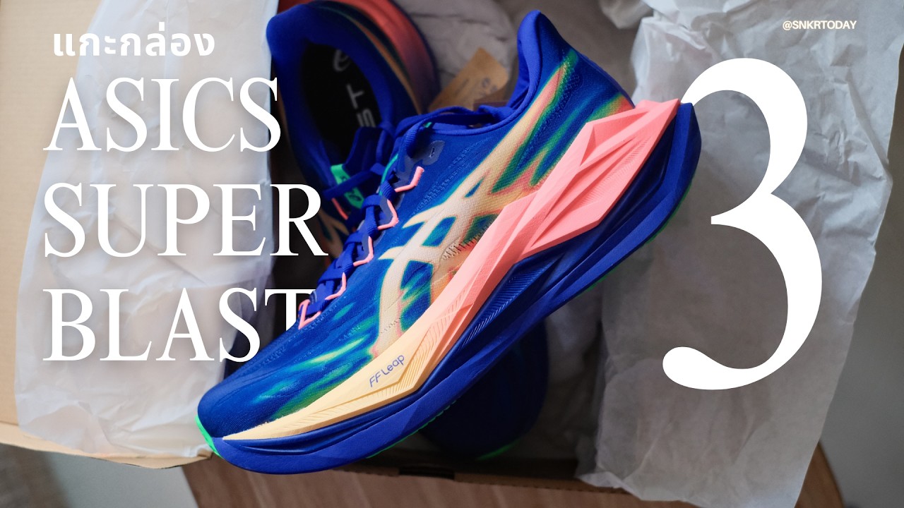 แกะกล่อง พาชม ASICS Superblast 3 รองเท้าวิ่ง Super trainer ไร้แผ่น มาพร้อมโฟม FF Leap