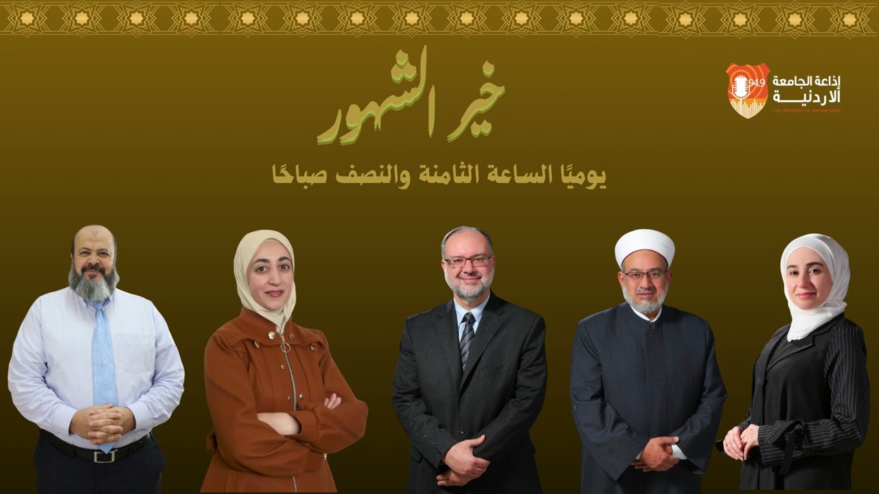خير الشهور || الدكتور عبدالرحمن الكيلاني
