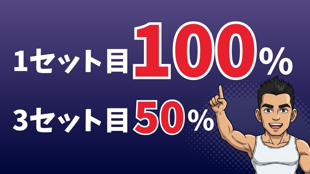 【雑学】筋トレの効果は1セット目でほぼ決まる【科学的理由】