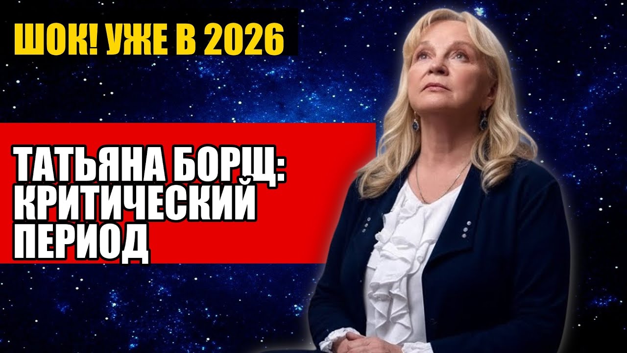 ТАТЬЯНА БОРЩ КРИТИЧЕСКИЙ ПЕРИОД