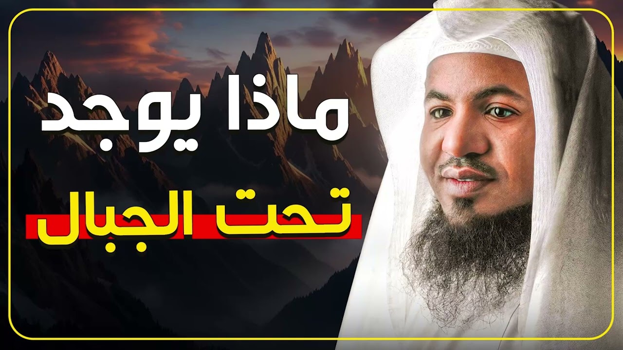 ماذا يوجد تحت الجبال فعلًا؟ أسرار مرعبة من باطن الأرض يرويها الشيخ محمد الشنقيطي