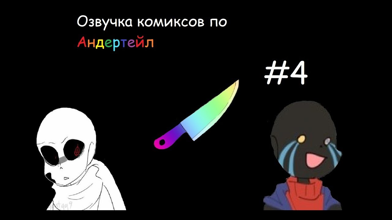 озвучка комиксов по Андертейл #4