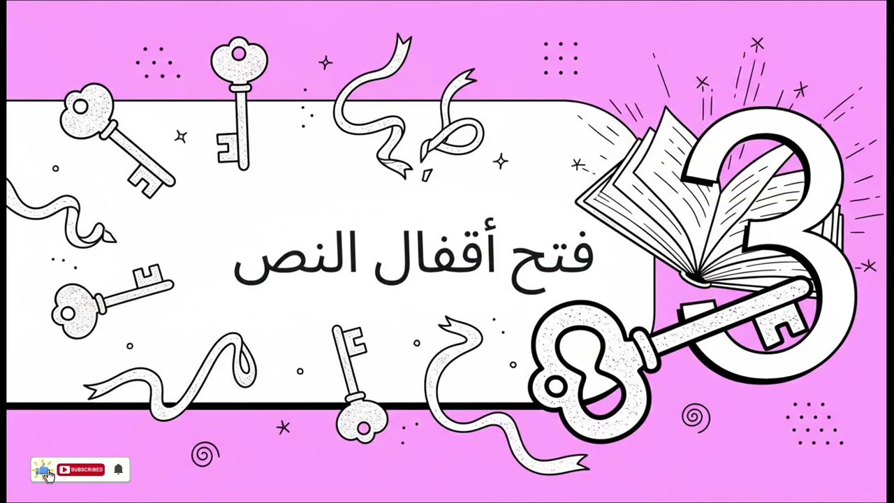 لماذا لا يغيّر القرآن حياتنا؟ الجواب في هذا الفيديو