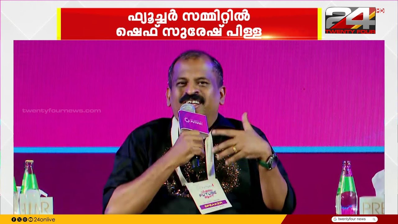 ആധുനികകാലത്ത് വ്യക്തിഗത ബ്രാൻഡിംഗിന് വലിയ പ്രാധാന്യം ഉണ്ടെന്ന് ഷെഫ് സുരേഷ് പിള്ള