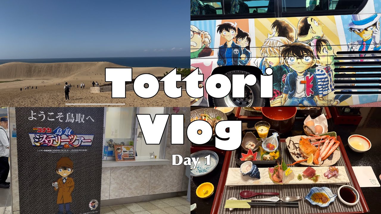 【Vlog】鳥取旅行 1日目🐫 名探偵コナン ミステリーツアーのスポット巡りと観光🏜