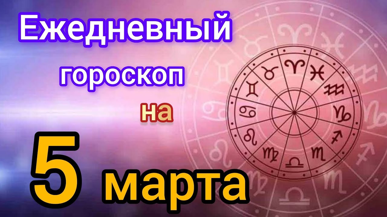 Ежедневный гороскоп на 5 марта самый точный гороскоп 