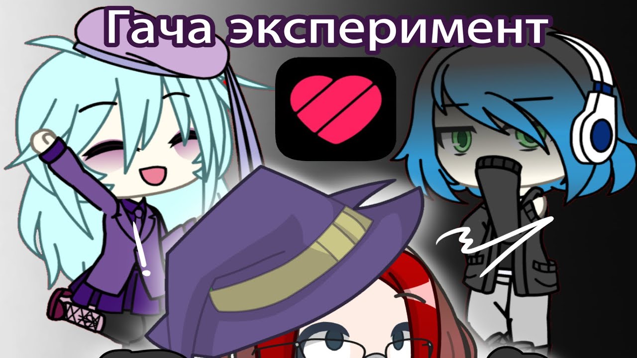 Гача эксперимент//