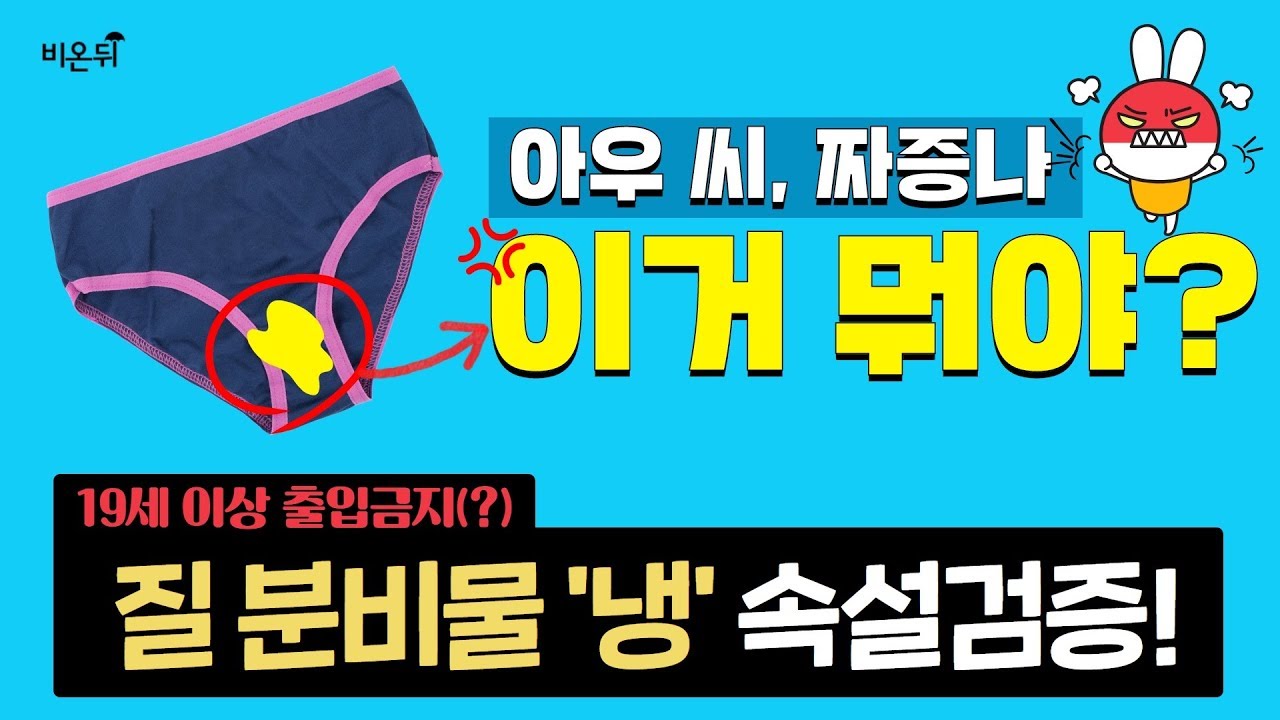 질분비물 '냉'에 대한 '뜬소문' 팩트체크