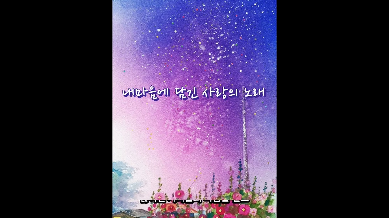 내 마음에 담긴 사랑의 노래