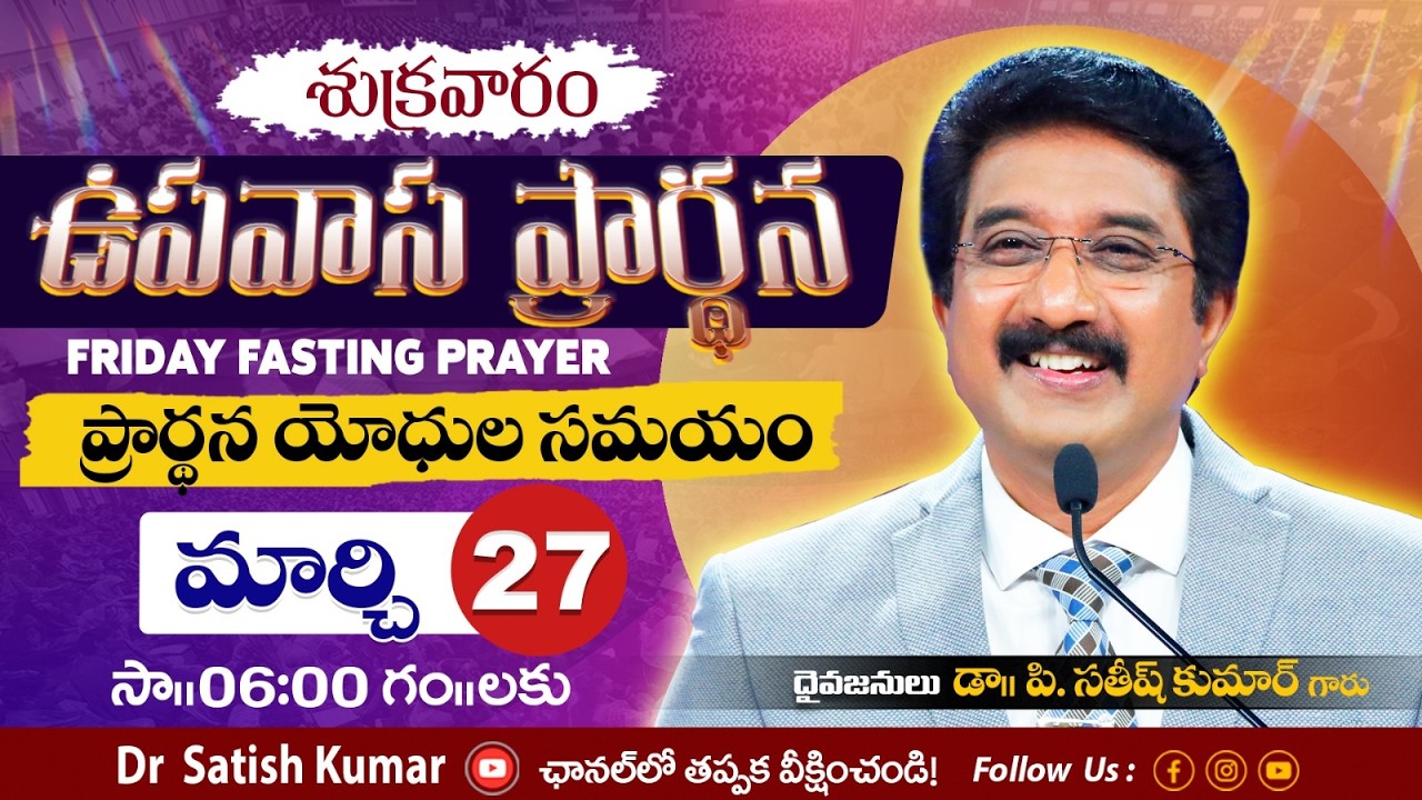Calvary Temple Friday Fasting Prayer #live🔴| 27-Mar-2026 | ఉపవాస ప్రార్థన | Dr Satish kumar #online