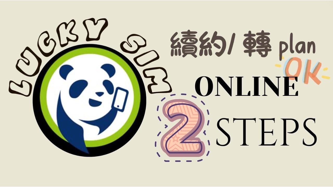 【海外港人必看】網上續約／轉plan Lucky Sim 教學｜唔洗返香港都搞得掂！|#移民香港人 #電話卡續約 #香港人移民 #移民英國 #移民澳洲 #移民加拿大#luckysim教學