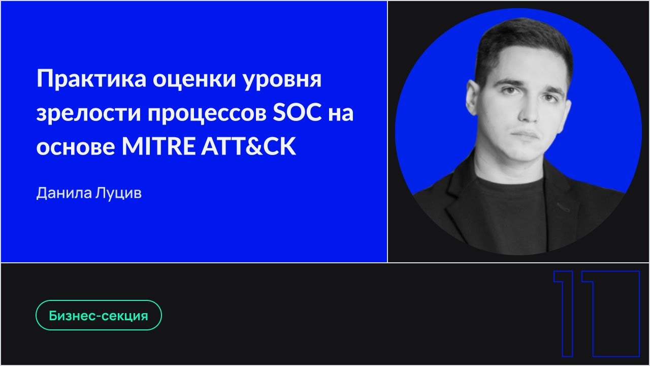 Практика оценки уровня зрелости процессов SOC на основе MITRE ATT&CK