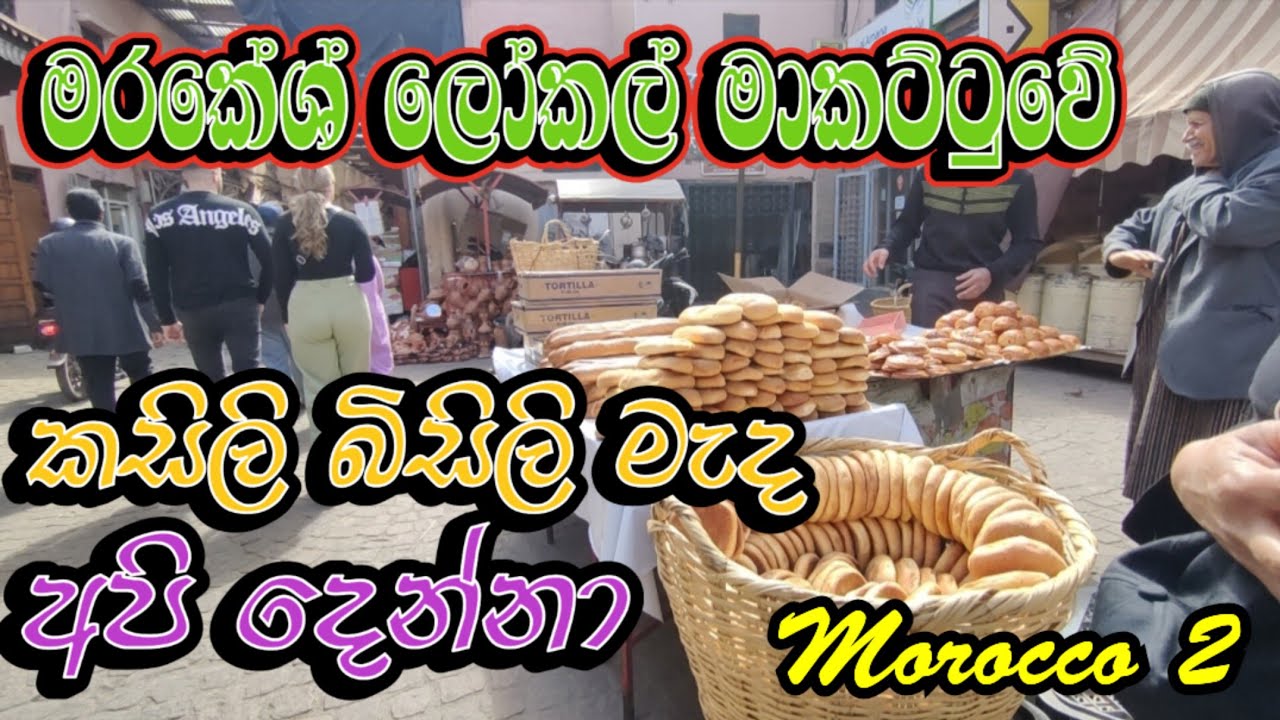 🇲🇦 මරකේශ් ලෝකල් මාකට්ටුවේ අමුතුම දේවල් Morocco 2