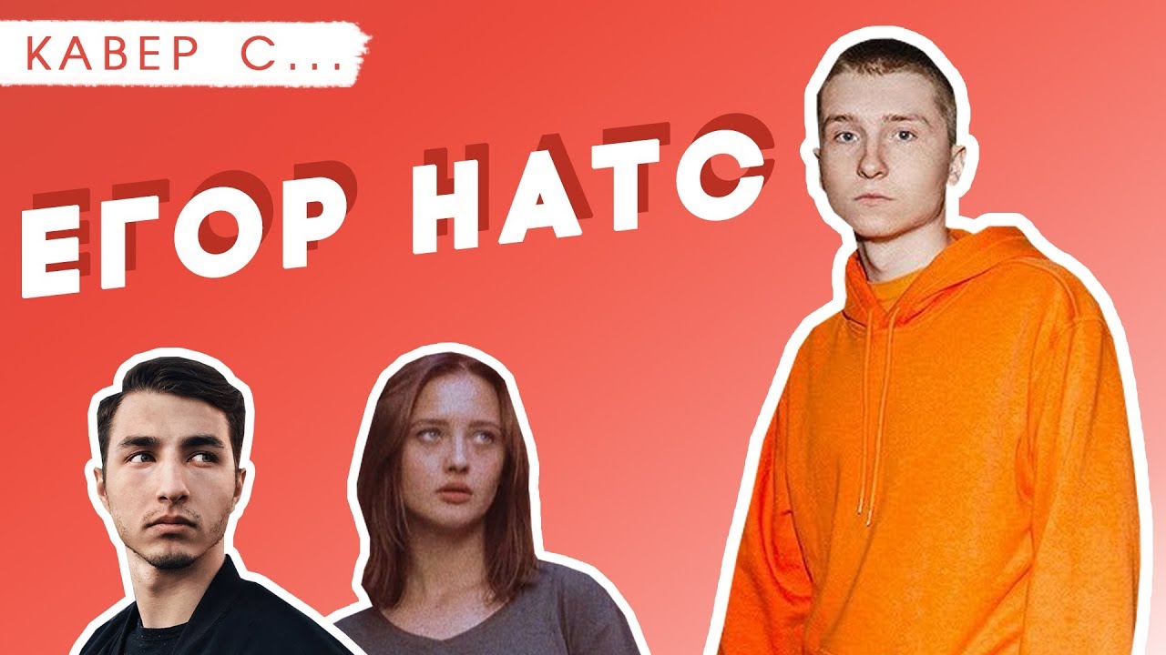 КАВЕР со звездой: ЕГОР НАТС! Кавер ЛЕРЫ ЯСКЕВИЧ пахнет депрессией!