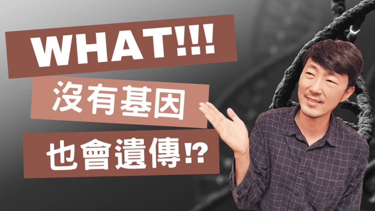聯繫起祖孫三代的【表觀遺傳學】馬大元醫師。童年創傷不只跟著你一輩子，還會影響下兩代！