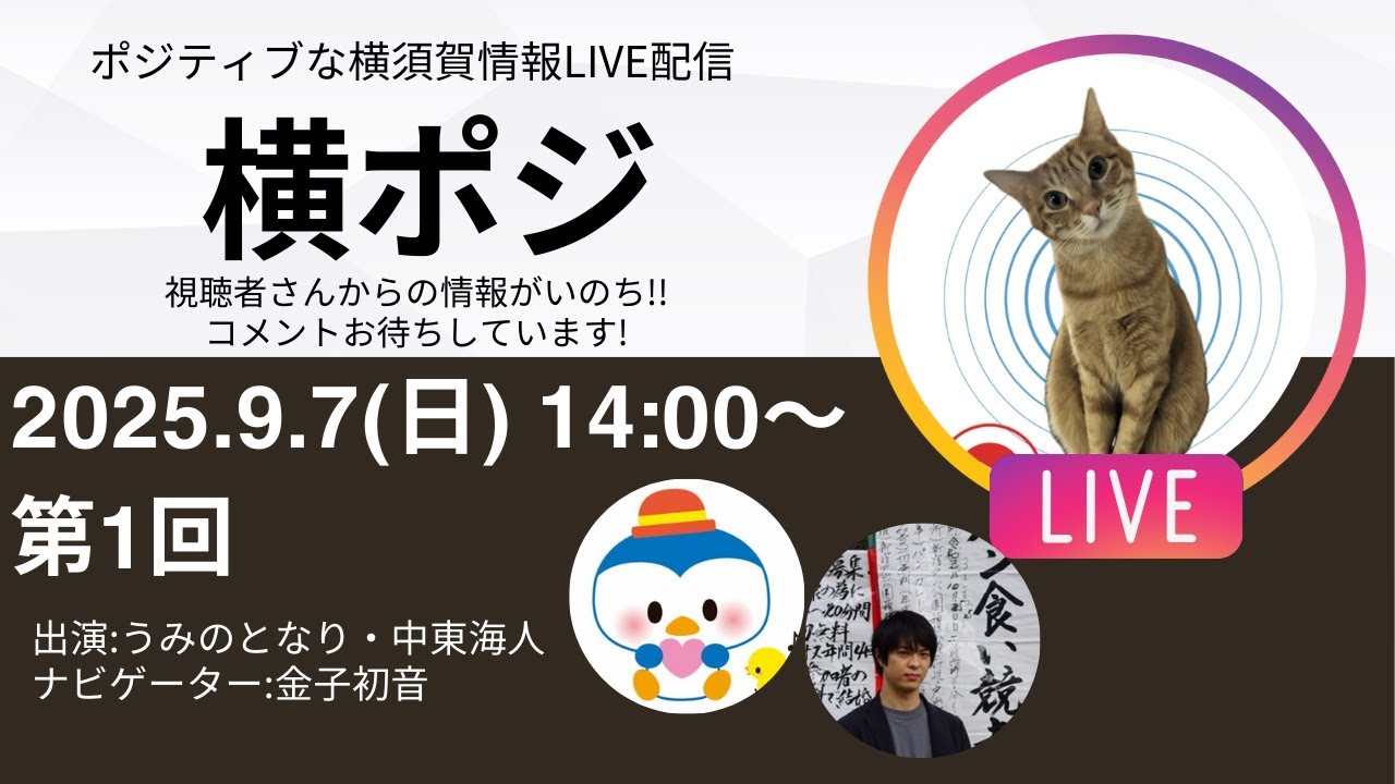 第1回　横ポジ生配信　#横須賀 #ポジィティブ