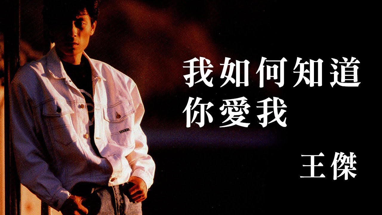 王傑 Dave Wang -《我如何知道你愛我》official Lyric Video