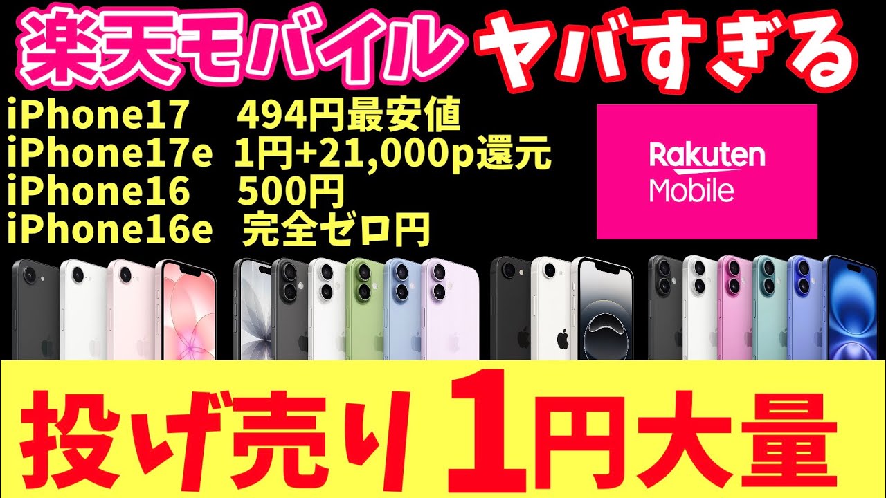 【投げ売りヤバい】iPhone17 17e 16 16eが楽天モバイルのキャンペーン全併用でゼロ円！？「裏ルート」徹底解説