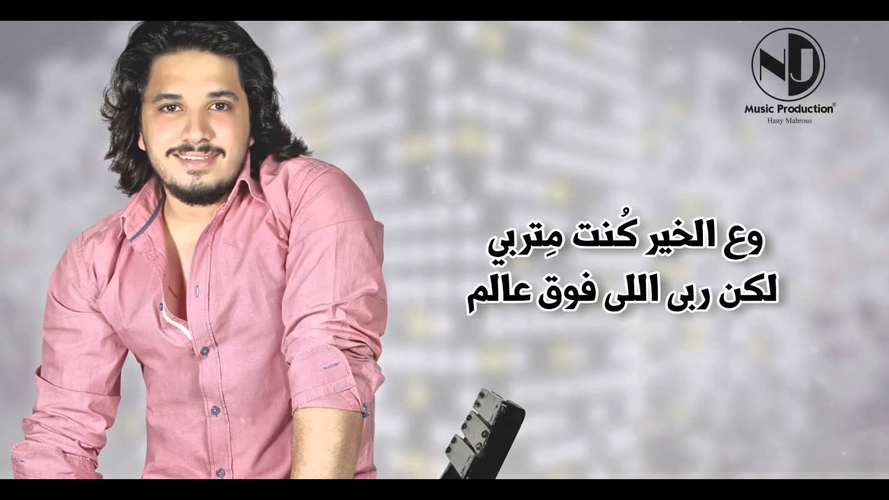 Moustafa Hagag - Wa'at El Hesab |  مصطفي حجاج - وقت الحساب