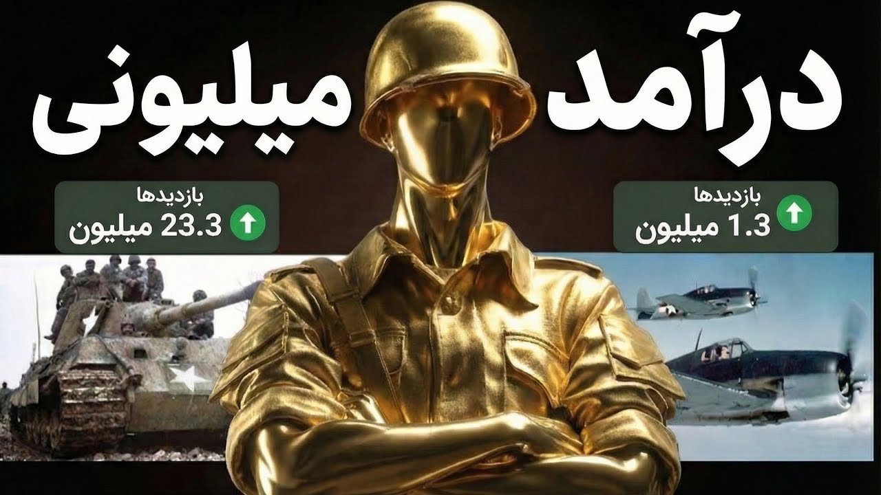 ایده ساخت ویدیو جنگ جهانی با هوش مصنوعی ( با درامد ماهی 8000 دلار ) - با ابزارهای رایگان