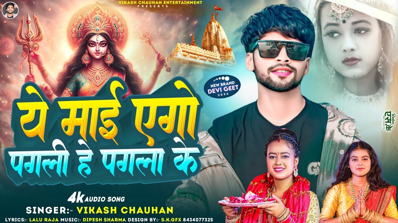 ये माई एगो पगली हे पगला के | 