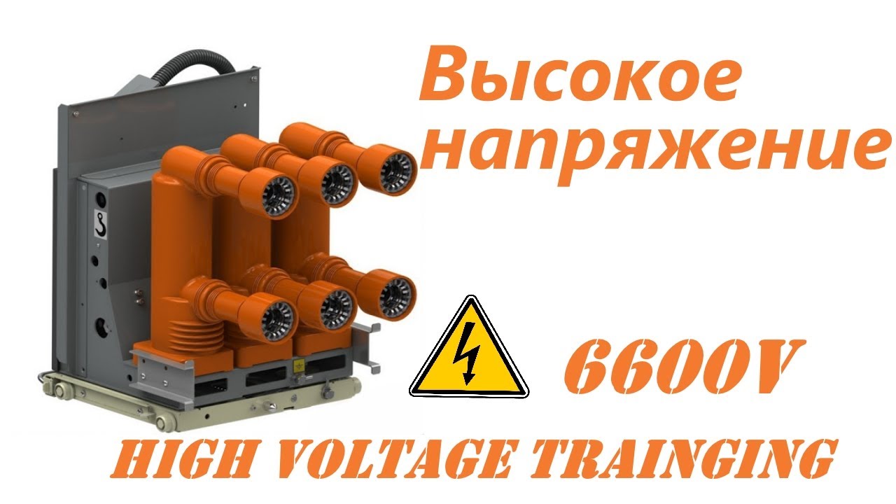 Высокое напряжение 6600 Вольт / High voltage course training 6600V