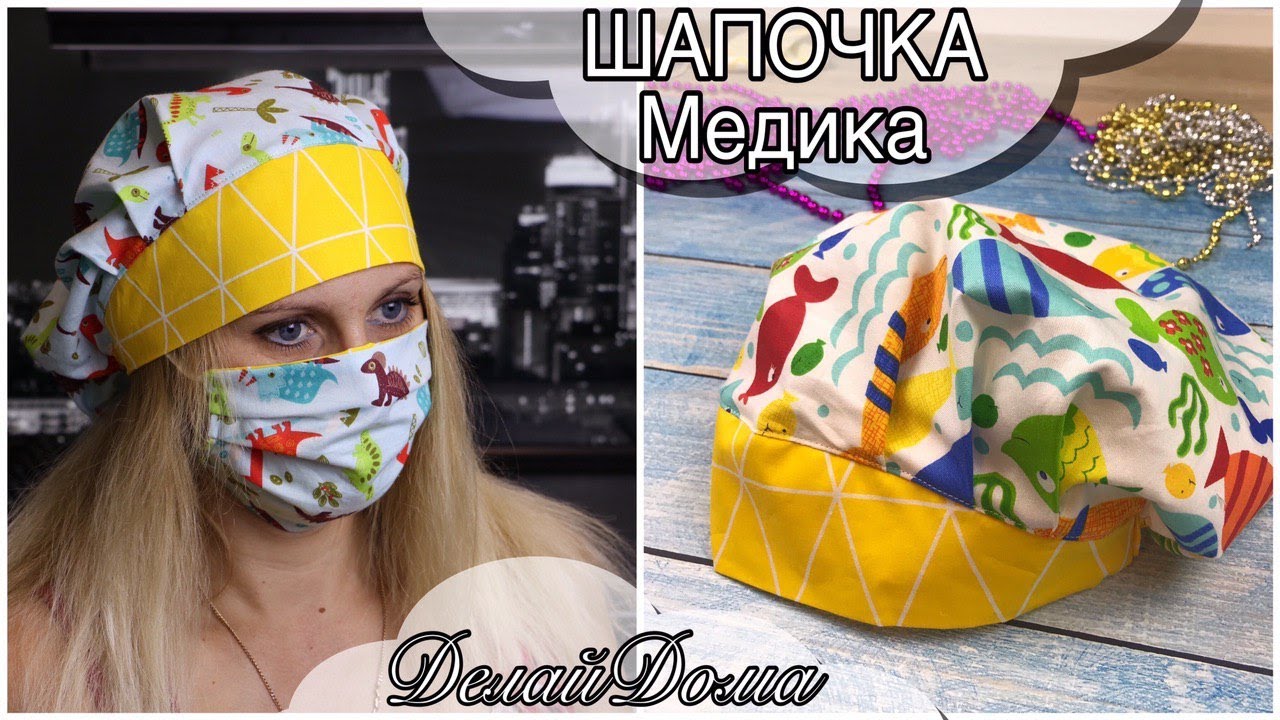 Шапочка МЕДИКА (МК пошива+выкройка) / DIY Scrub Cap - Sewing Tutorial