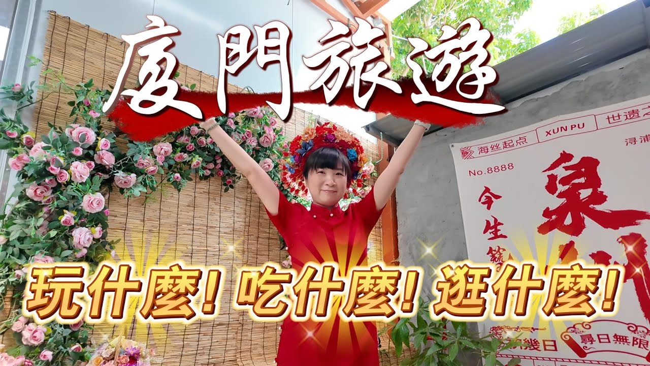 [廈門]廈門旅遊重點看這篇#吉寶媽日常#易飛網#廈門