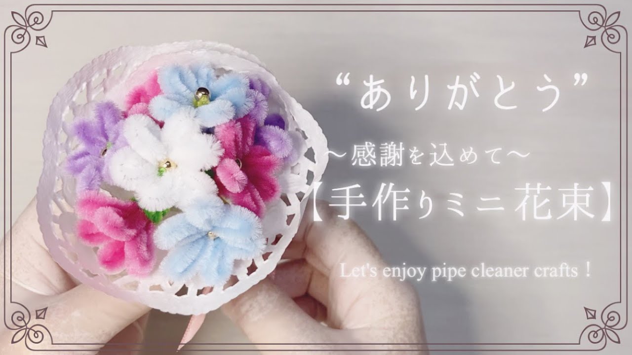 【子供と一緒に】手作りプレゼント「モールで作る花束💐先生ありがとう・謝恩会・卒園式・可愛いハンドメイド・折り紙より簡単・モールベア・モールドール・小学生手芸・幼稚園・保育園・100均DIY・クラフト