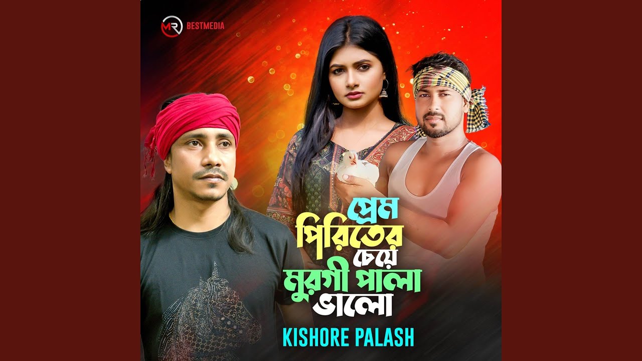 Prem Piriter Cheye Murgi Pala Valo