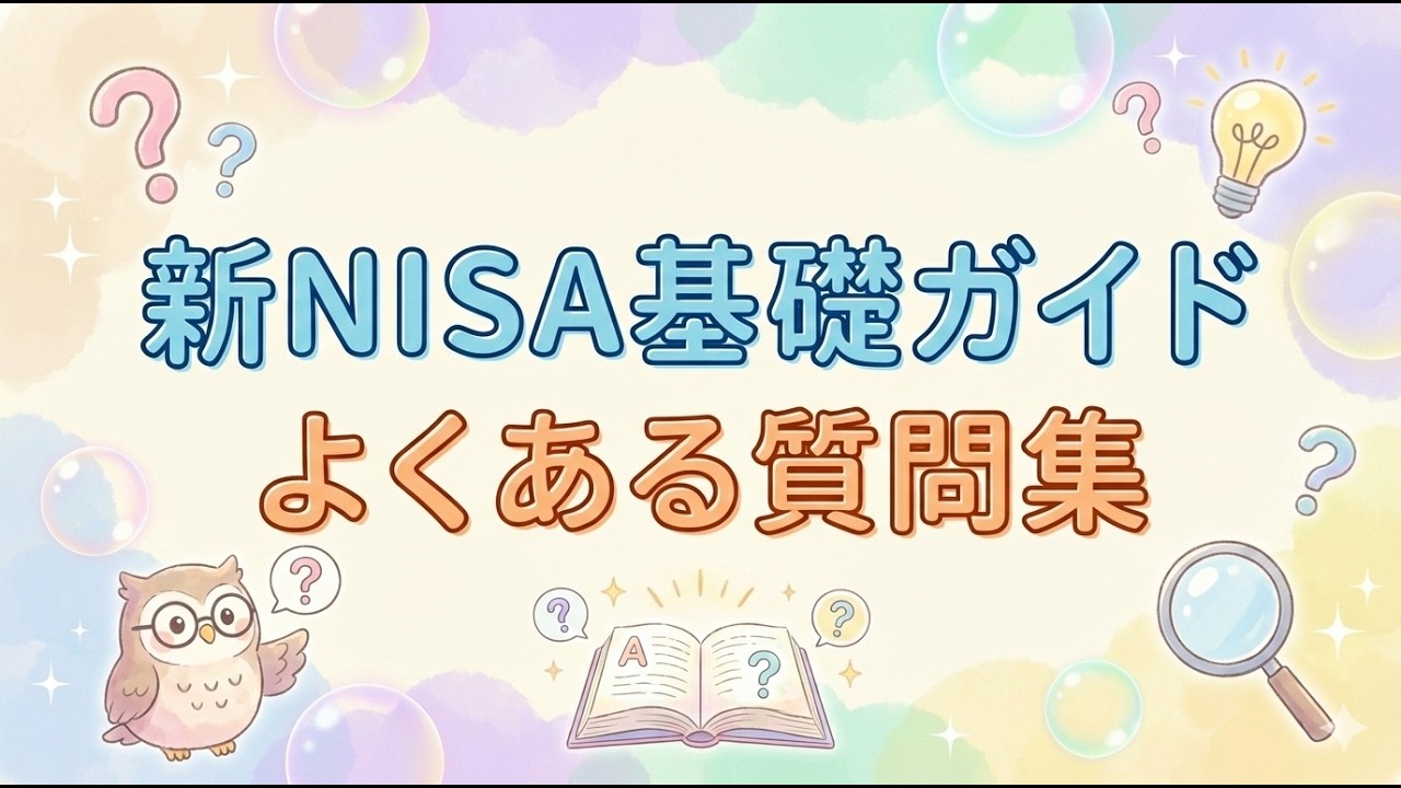 新NISA基礎ガイド【#4】投資信託やETF、つみたて投資枠に成長投資枠を解説。