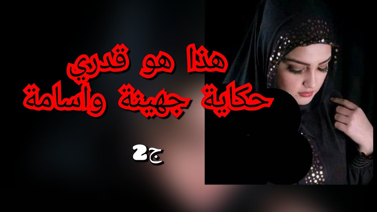 بسبابي قريب ماتت .شكون حب يشتت عايلتي ويدمرنا
