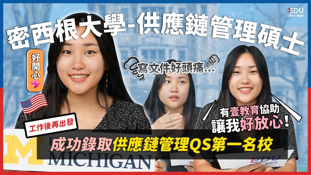 密西根大學 – 供應鏈管理碩士｜把職場經驗化為申請優勢！成功錄取QS排名第一供應鏈管理🎉 #EDU壹教育留遊學 #美國留學 #UniversityofMichigan