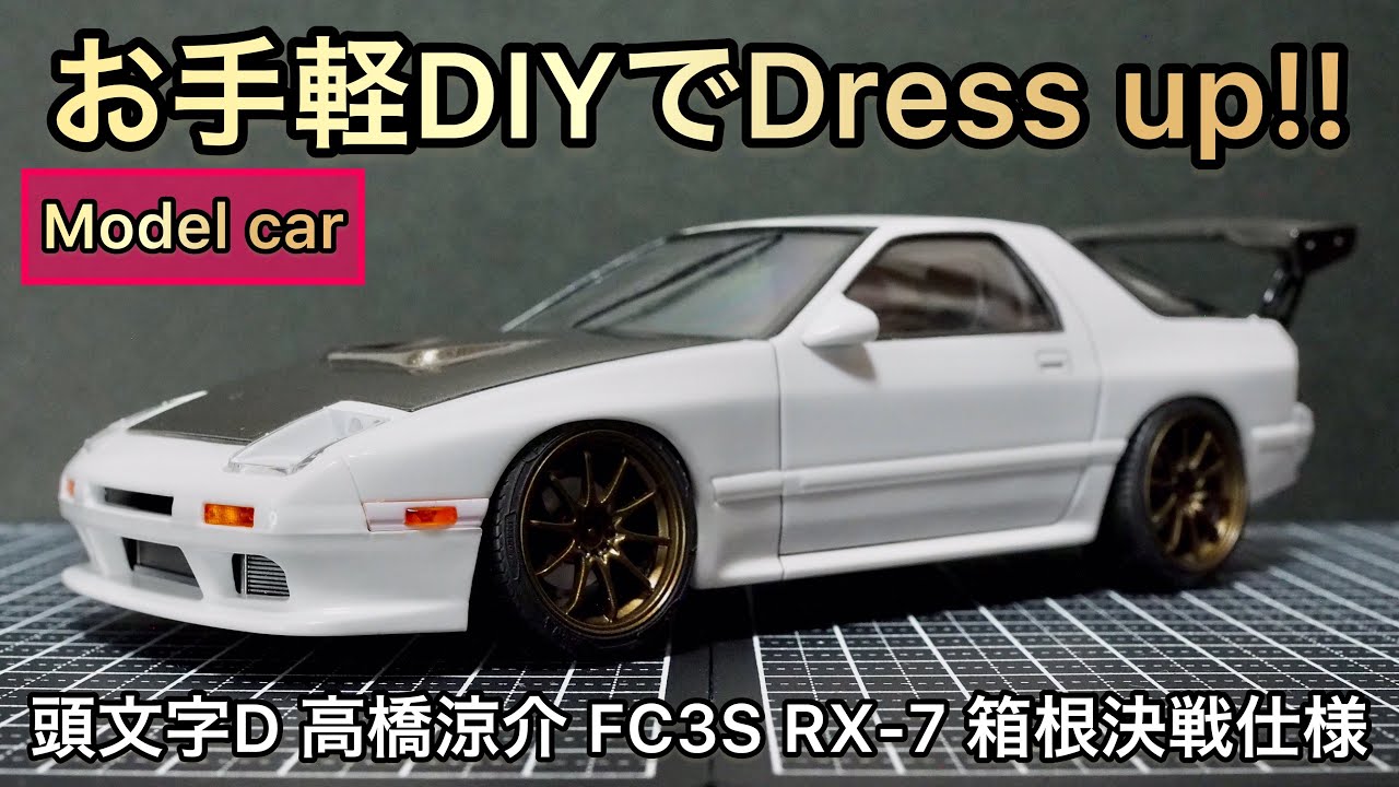【頭文字Dプラモ】これで心置きなく行ける!簡単加工で劇的にカッコ良いギリギリの領域に!!【AOSHIMA】プリペイントシリーズ FC3S RX-7 頭文字D 高橋涼介 箱根決戦仕様!