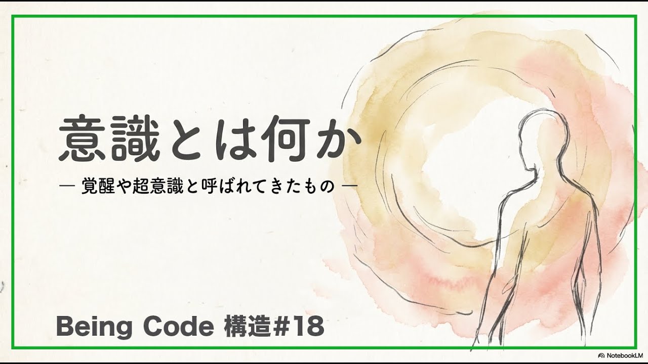 意識とは何か— 覚醒や超意識と呼ばれてきたもの —_構造#18