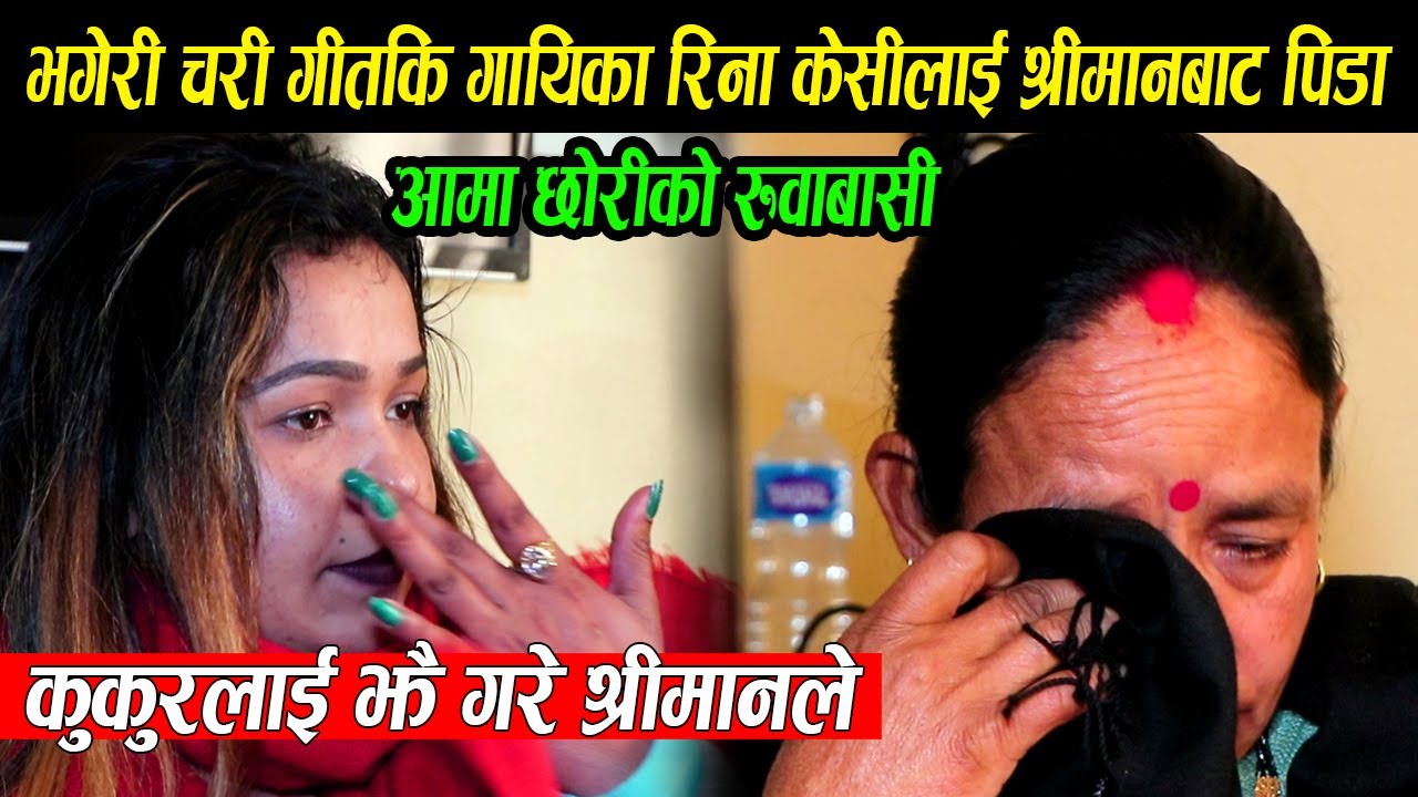 लोक गायिका रिना केसीलाइ श्रीमानबाट ठुलो धोका,कुकुरलाई झैँ ब्यबाहार गरेर छाडे ,आमाछोरीको रुवाबासी