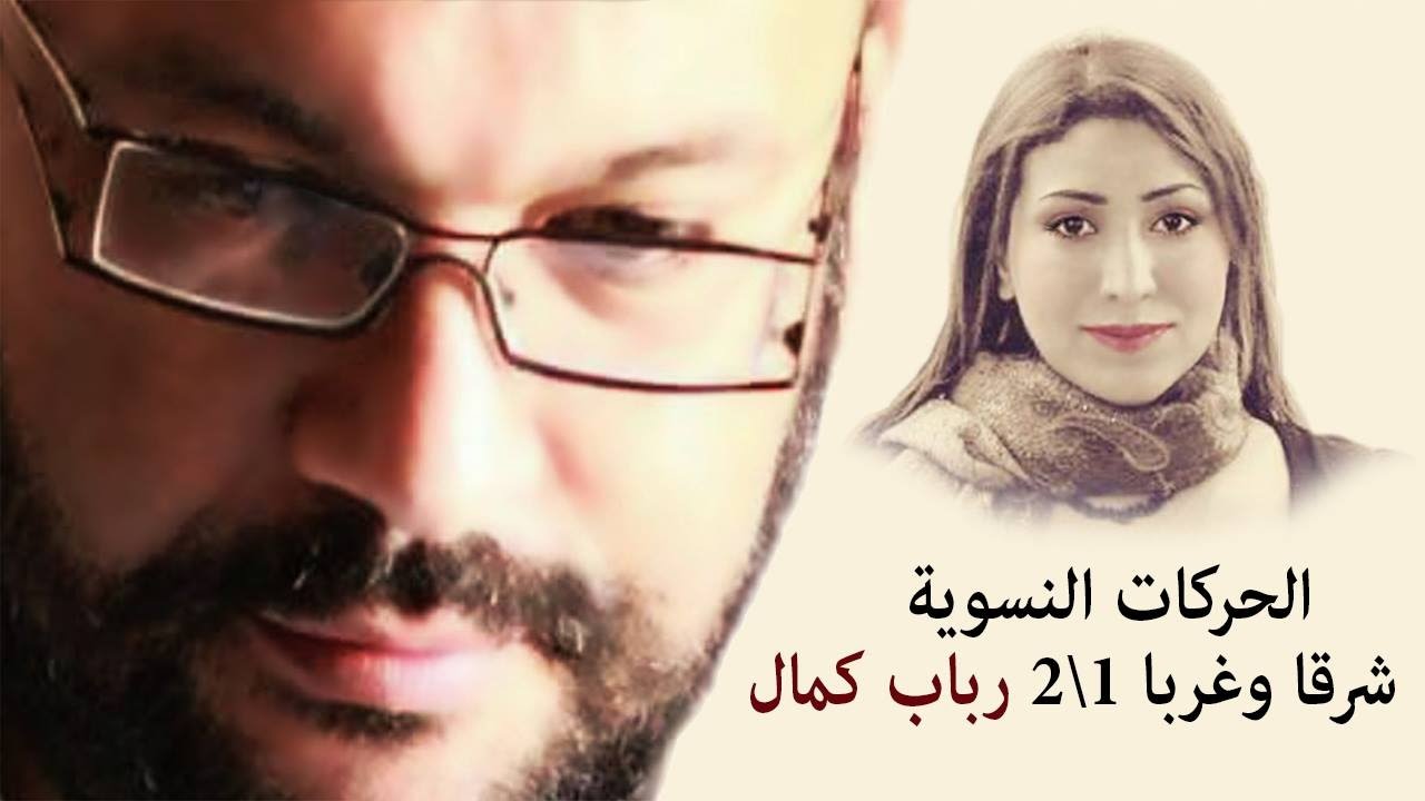 الحركات النسوية شرقا وغربا 1\2 رباب كمال وأحمد سعد زايد