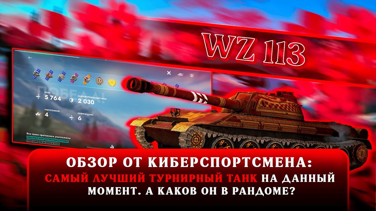 WZ-113 &mdash; PRO обзор 🔥 &mdash; Tanks Blitz