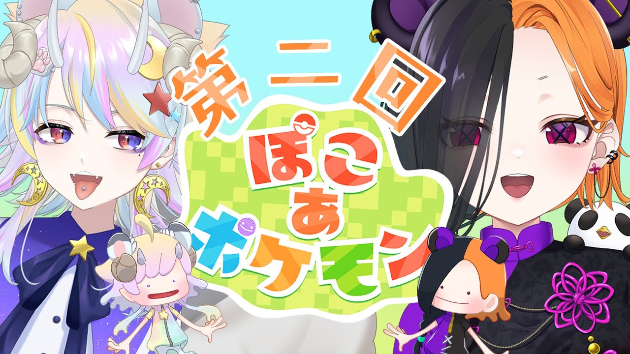 【 ぽこ あ ポケモン 】 二人でクラウド島開拓２回目！ 【 ぱんだまん🐼】