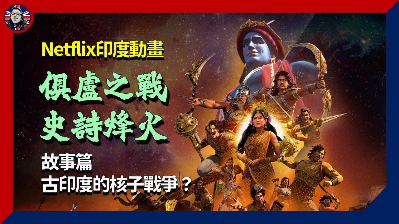 #俱盧之戰：古印度的一場核子戰？｜動畫 歷史