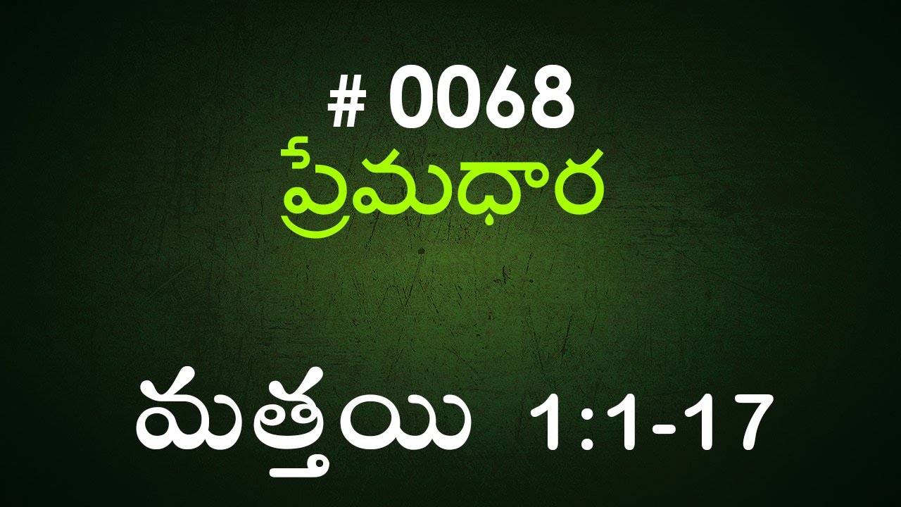 #TTB Matthew మత్తయి సువార్త - 1:1-17 (#0068) Telugu Bible Study Premadhara