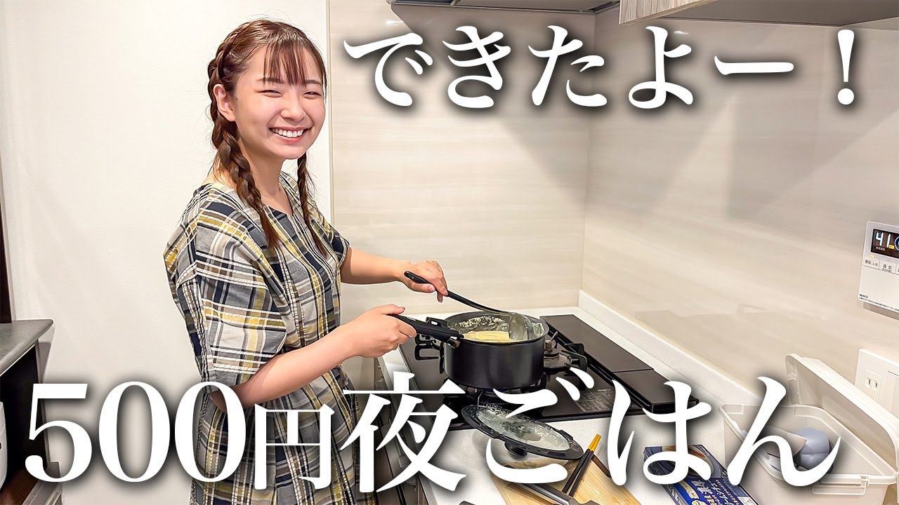 給料日前で金欠😭どこも食材が高いから食費500円縛りで夜ごはんを作りに挑戦したよ🍳