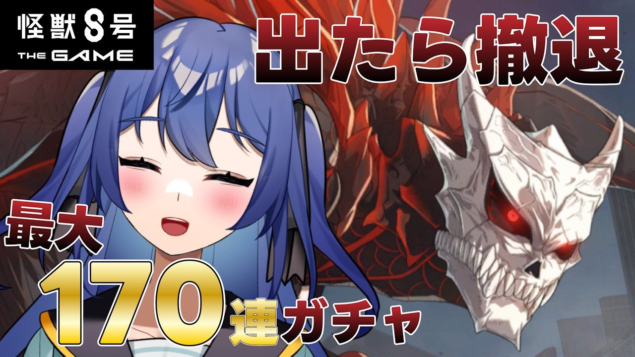 【怪獣8号】ついに怪獣8号が新規ピックアップが来たぞ！！欲しいけど、復刻に向けて石の余力も残したい！！【怪獣8号G/怪獣8号 THE GAME】
