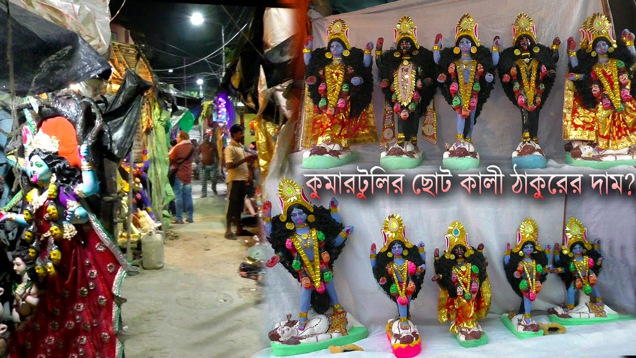 কুমোরটুলির ছোট কালী ঠাকুরের দাম| | Price of little Kali Thakur of Kumartuli