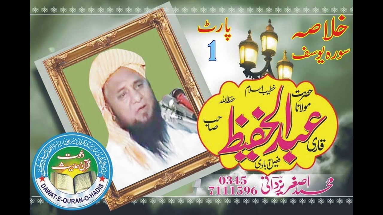 khulasa Surah Yousaf P01 l Qari Abdul Hafeez Faisalabadi Rahimaullah l Asghar yazdani Dawat e Quran