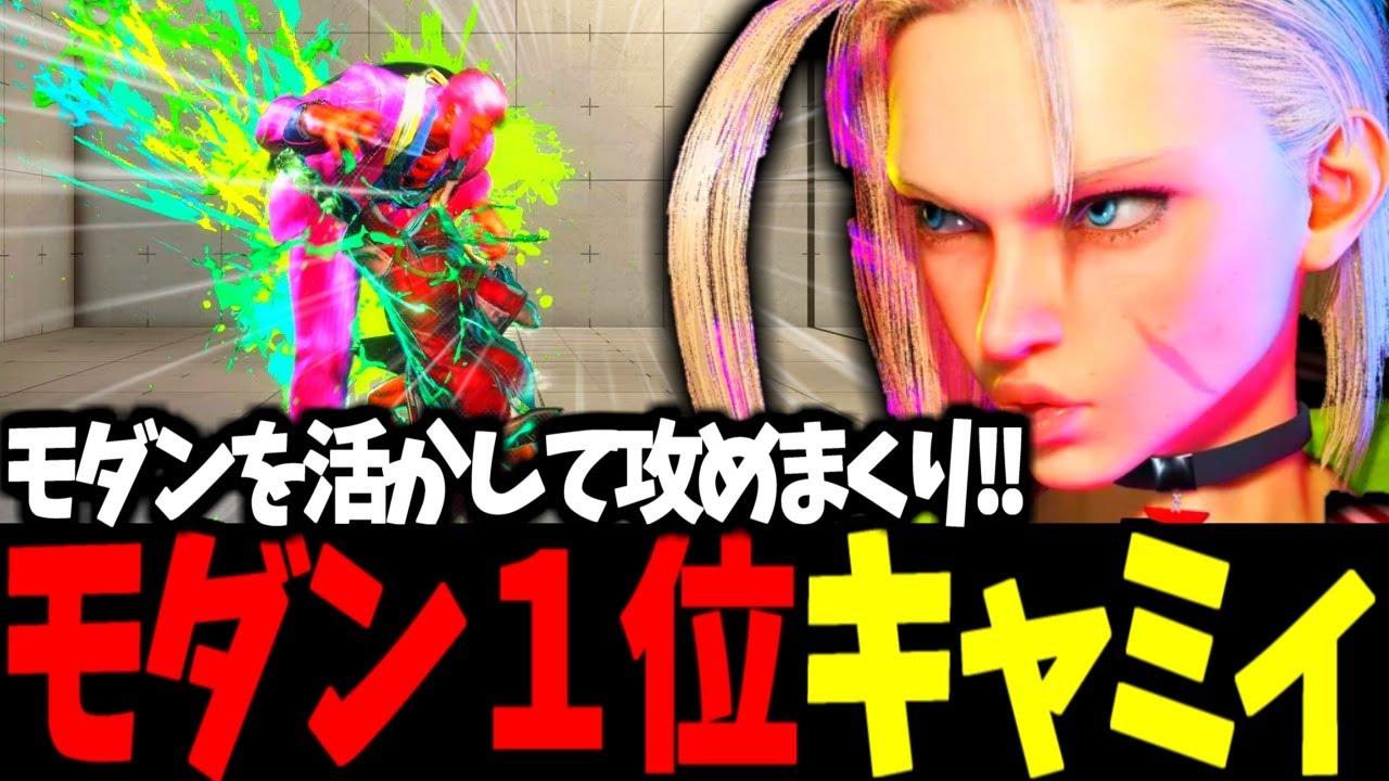 【スト6】モダン１位 キャミィ モダンを活かして攻めまくり!!【SF6】