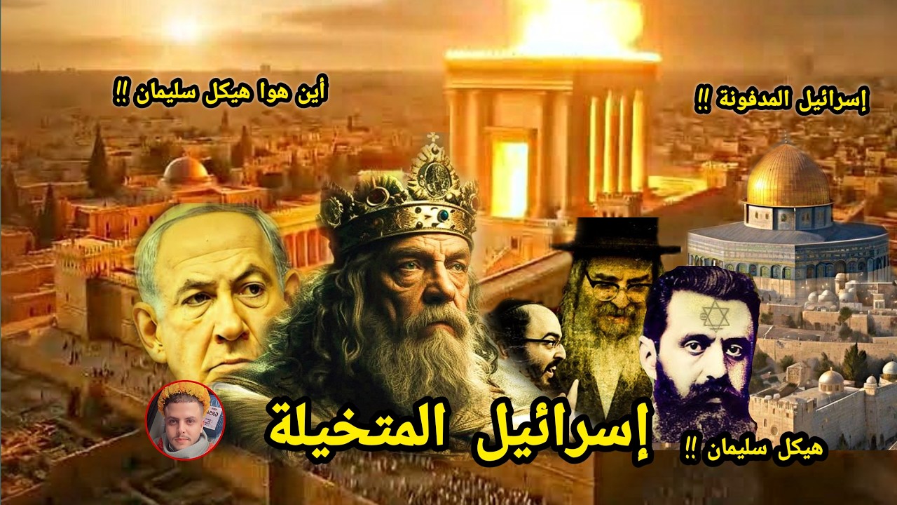 إسرائيل واليمن وجغرافية التوراة - هيكل سليمان