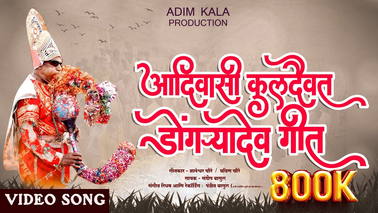 आदिवासी कुलदैवत डोंगऱ्यादेव गीत Kuldaivat Dongryadev Song #adim kala || #Gujratla_ejo 2022