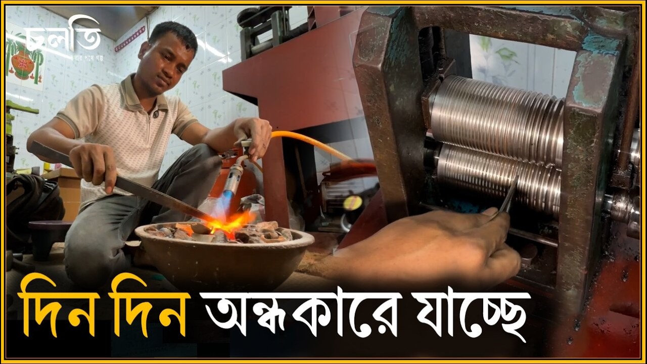 চকচক করলেও অন্ধকার | চলতি