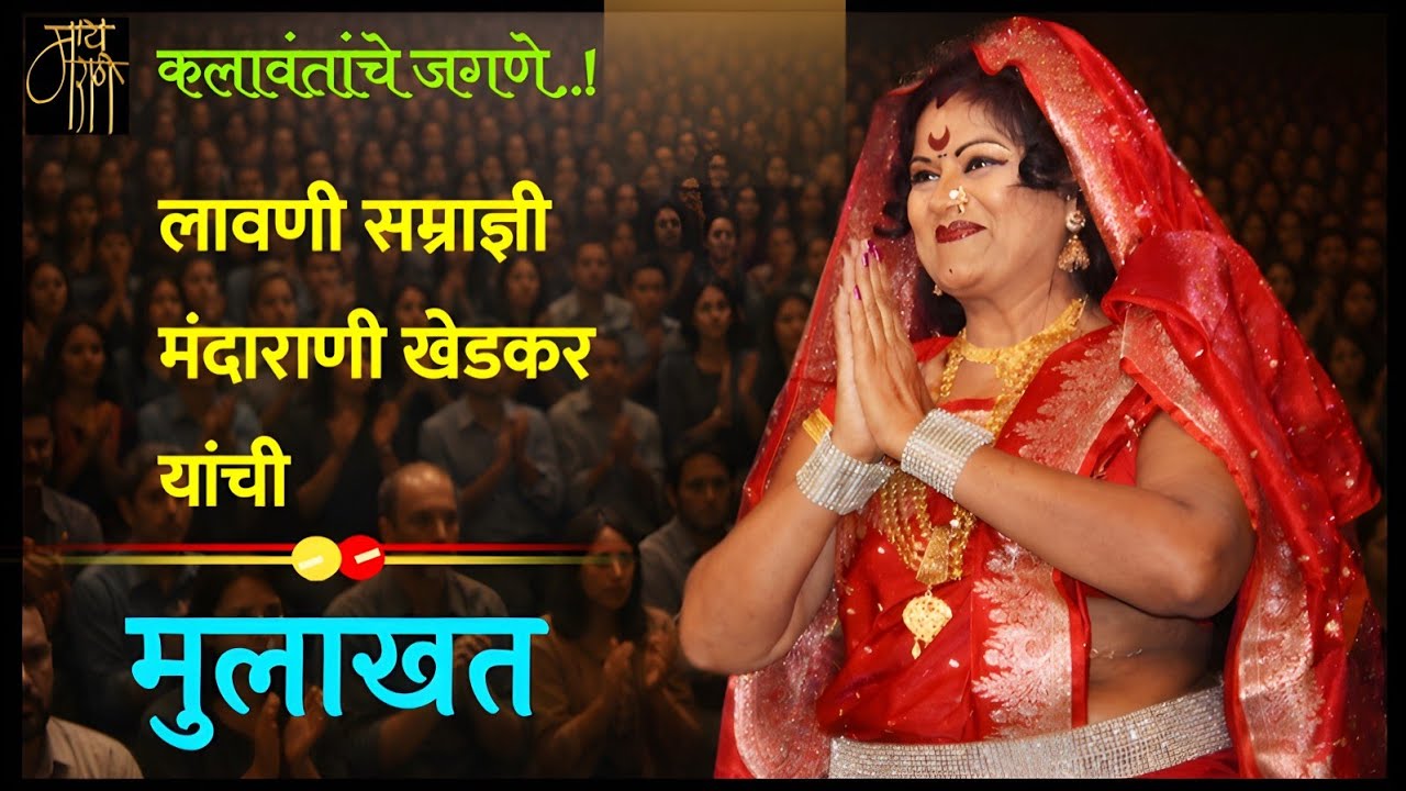 लावणीसम्राज्ञी मंदाराणी खेडकर यांची मुलाखत,mandarani khedkar,podcast,interview,mulakhat,folk artist,
